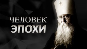 Человек эпохи. Патриарх Сергий (Страгородский)