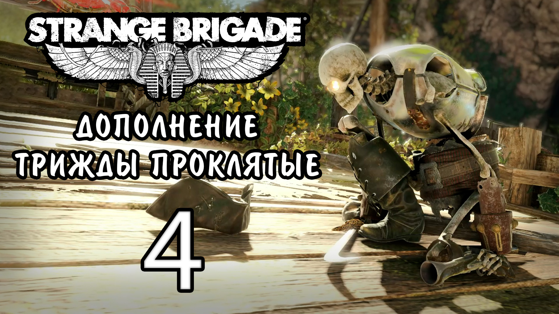 Strange Brigade - Трижды проклятые - Кооператив - Затонувшее королевство ч.2 [#4] | PC (2019 г.)