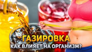 Как газировка влияет на организм? | DeeaFilm