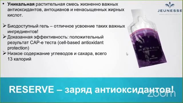 Подробно о Reserve | Jeunesse Global смотреть онлайн