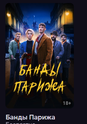 Банды Парижа (фильм 2023) смотреть онлайн в хорошем качестве