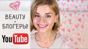 Лучшие BEAUTY - блогеры! Англоязычный YouTube!
