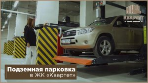 Подземная парковка в ЖК "Квартет"