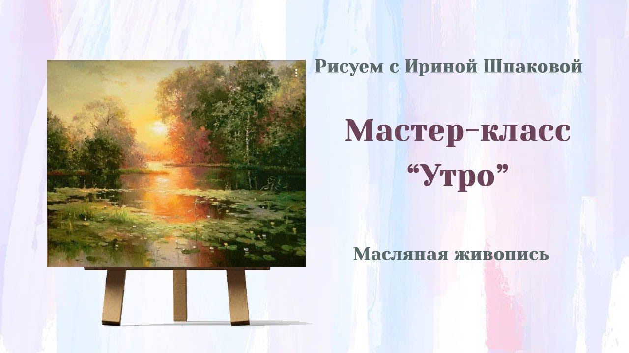 Мастер-класс "Утро. Пейзаж Масло. смотреть онлайн