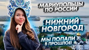 Нижний Новгород - это НЕЧТО! Путешествие мариупольцев в прошлое!