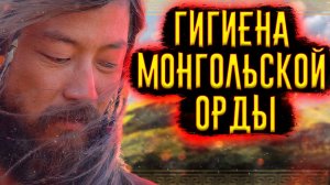 Гигиена Монгольской Орды / [История по Чёрному]