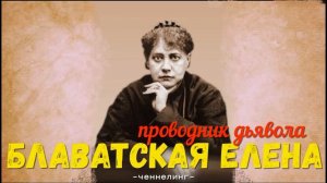 ченнелинг Блаватская Елена проводник дьявола
