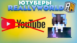 5 ЮТУБЕРОВ БОЛЬШЕ НЕ СНИМАЮТ СЕРВЕР REALLYWORLD