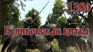 Куликовская битва (Донское побоище). 1380 год