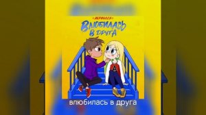 песня "влюбилась в друга"