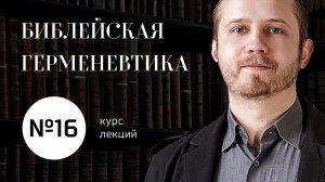 №16 / Библейская герменевтика / Толкования на Литургию — Максим Исповедник