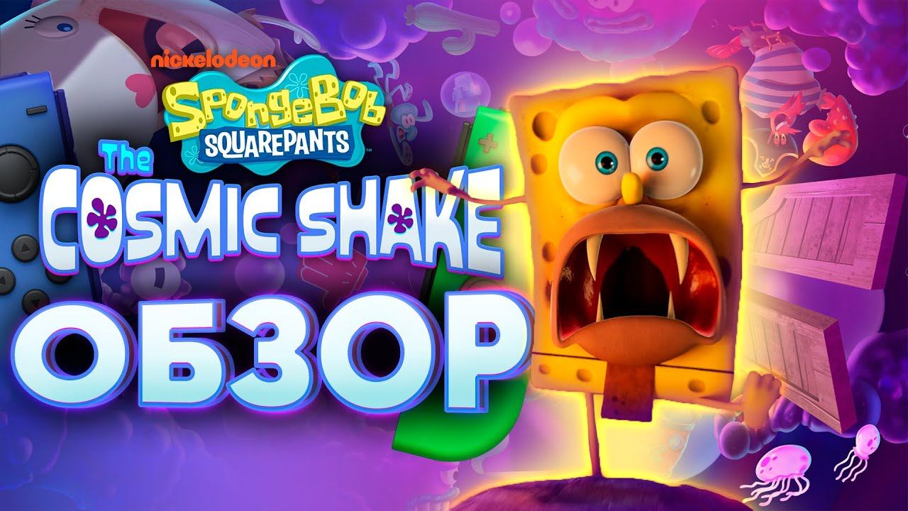 ОБЗОР SpongeBob SquarePants: The Cosmic Shake на Nintendo switch