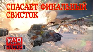 Спасает финальный свисток/War Thunder RB