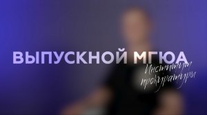 "Выпускной МГЮА" (Институт прокуратуры)