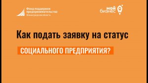 Как подать заявку на статус социального предприятия?