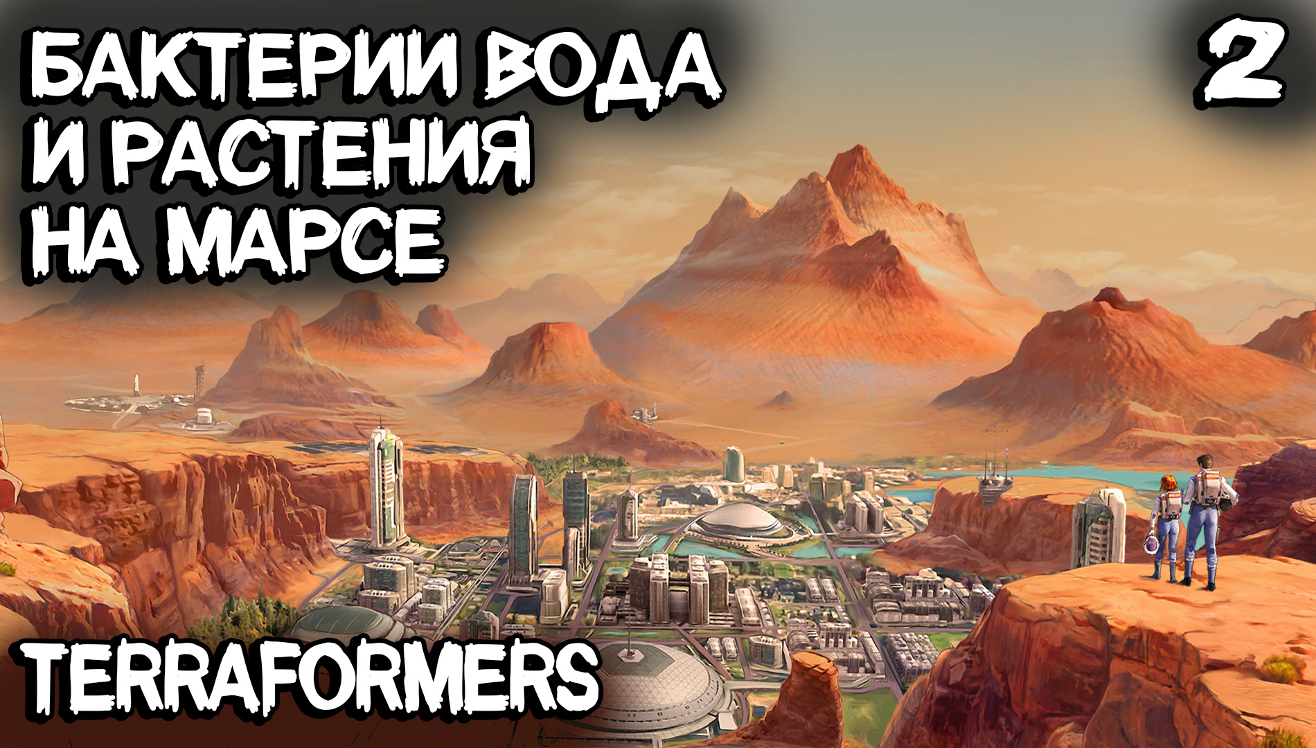 Terraformers - прохождение игры. Первые бактерии, растения и океаны на поверхности Марса #2