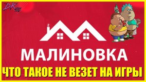 МАЛИНОВКА или ОЧЕРЕДНАЯ НЕПОНЯТНАЯ ОНЛАЙН ИГРА