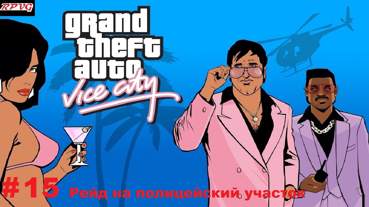 Прохождение Grand Theft Auto: Vice City - Серия 15: Рейд на полицейский участок