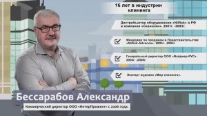 Александр Бессарабов – Журнал МИР КЛИНИНГА