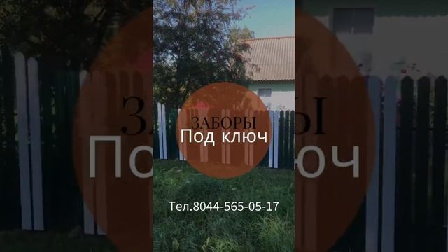 Забор под ключ #забор #заборподключ #могилев #шклов