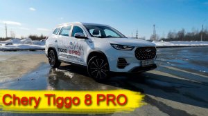 Chery Tiggo 8 PRO _ чери тиго 8 про