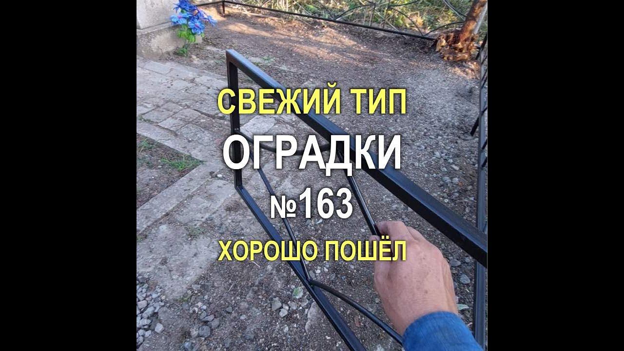 Свежий тип оградки с рисунком 163 хорошо пошёл! Кривой Рог