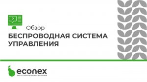 Беспроводная система управления освещением и другим технологическим оборудованием  Econex