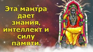 Эта мантра дает знания, интеллект и силу памяти.