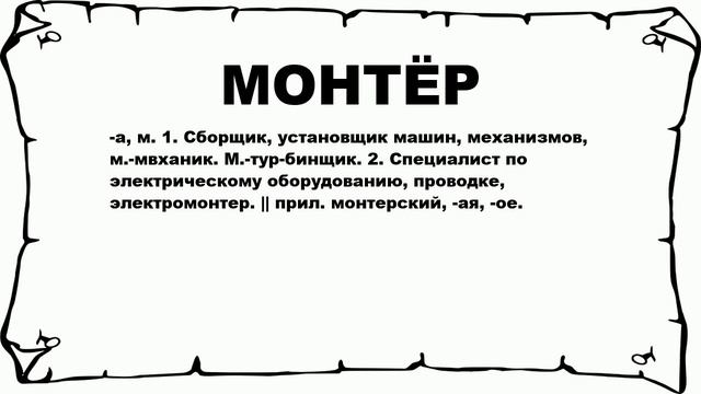 МОНТЁР - что это такое? значение и описание