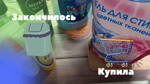 Закончилось-купила