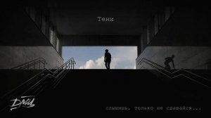 ДМЦ - Слышишь, только не сдавайся... (Официальная премьера альбома)