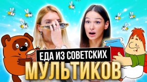 УГАДЫВАЕМ МУЛЬТФИЛЬМЫ СССР по ЕДЕ | **МУЛЬТИКИ ИЗ ДЕТСТВА**