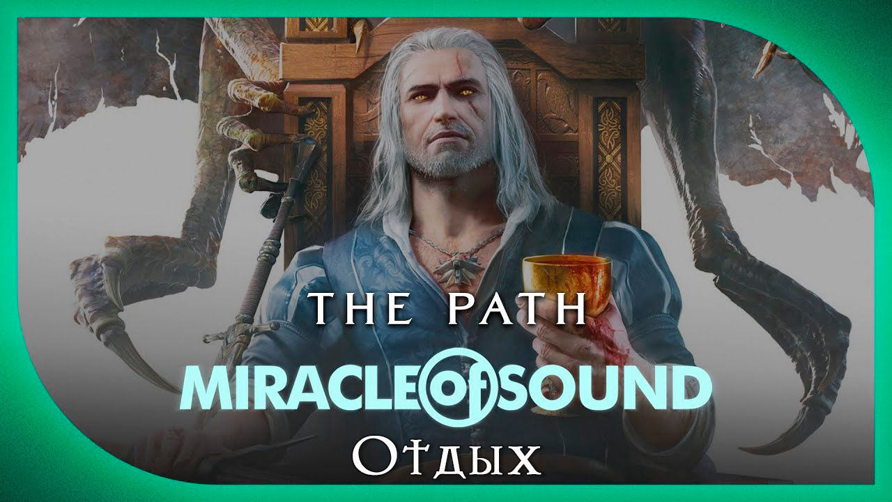 Witcher звуки. Miracle of Sound Lady of Worlds. Зов крови Ведьмак 3. Чёрная кровь Ведьмак 3.