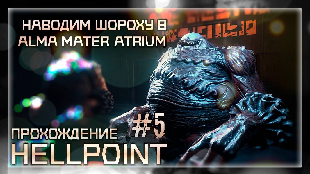 НАВОДИМ ШОРОХУ В Alma Mater Atrium | Прохождение Hellpoint #5