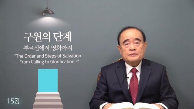 서문강 목사의 구원의 단계 강론 15. 그리스도의 형상의 진수 (The Essence of the Image of Christ) смотреть онлайн