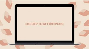 ОБЗОР ПЛАТФОРМЫ