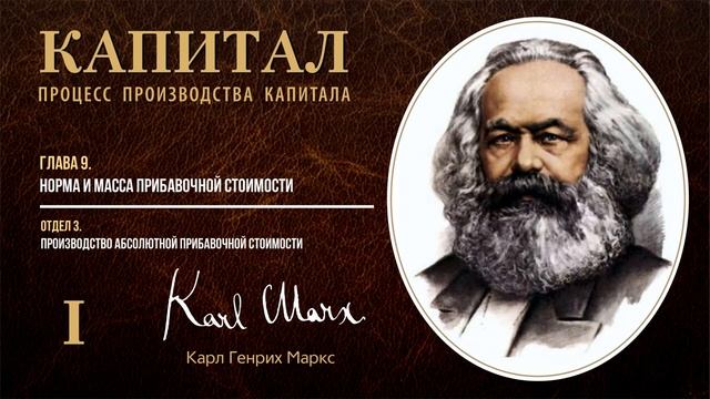 Карл Маркс — Капитал. Том 1. Отдел 3. Глава 9. Норма и масса прибавочной стоимости