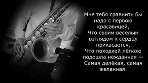 Три года ты мне снилась. Саксофон. Андрей Лави.
