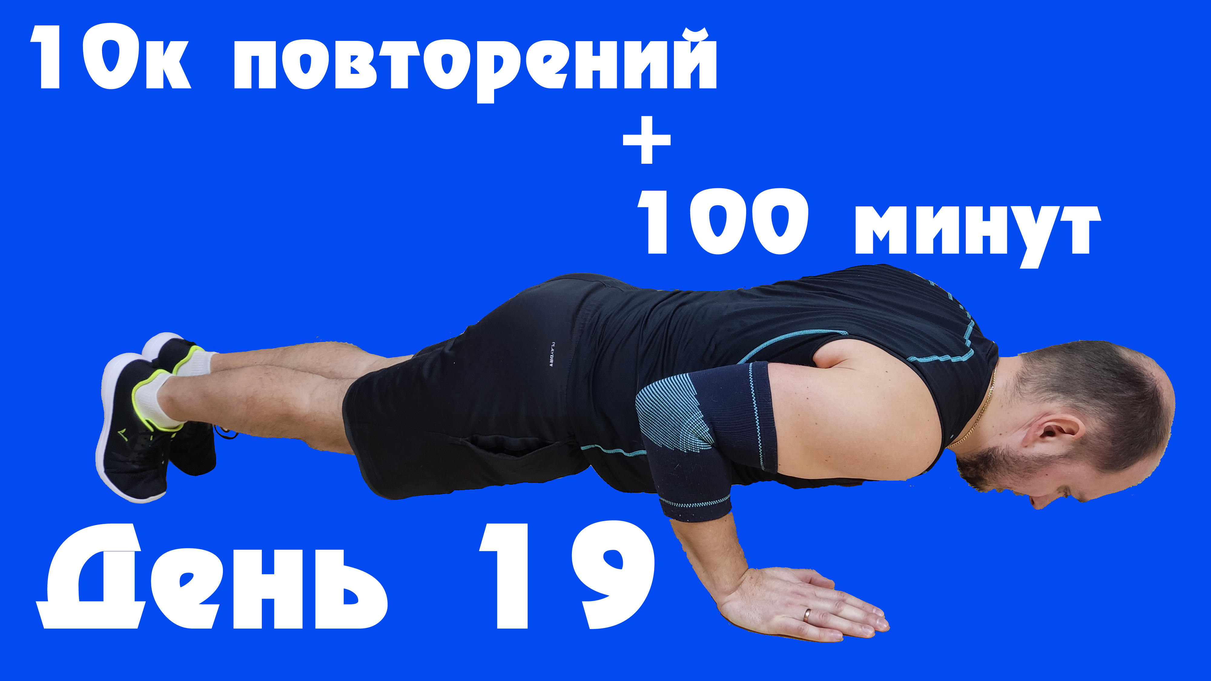 Спор 3 минуты планки за 100 баксов