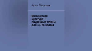 Книга "Физическая культура - поурочные планы для 11-го класса"