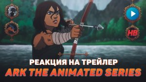 РЕАКЦИЯ НА ТРЕЙЛЕР ARK THE ANIMATED SERIES | ЭРА ДИНОЗАВРОВ | АРК