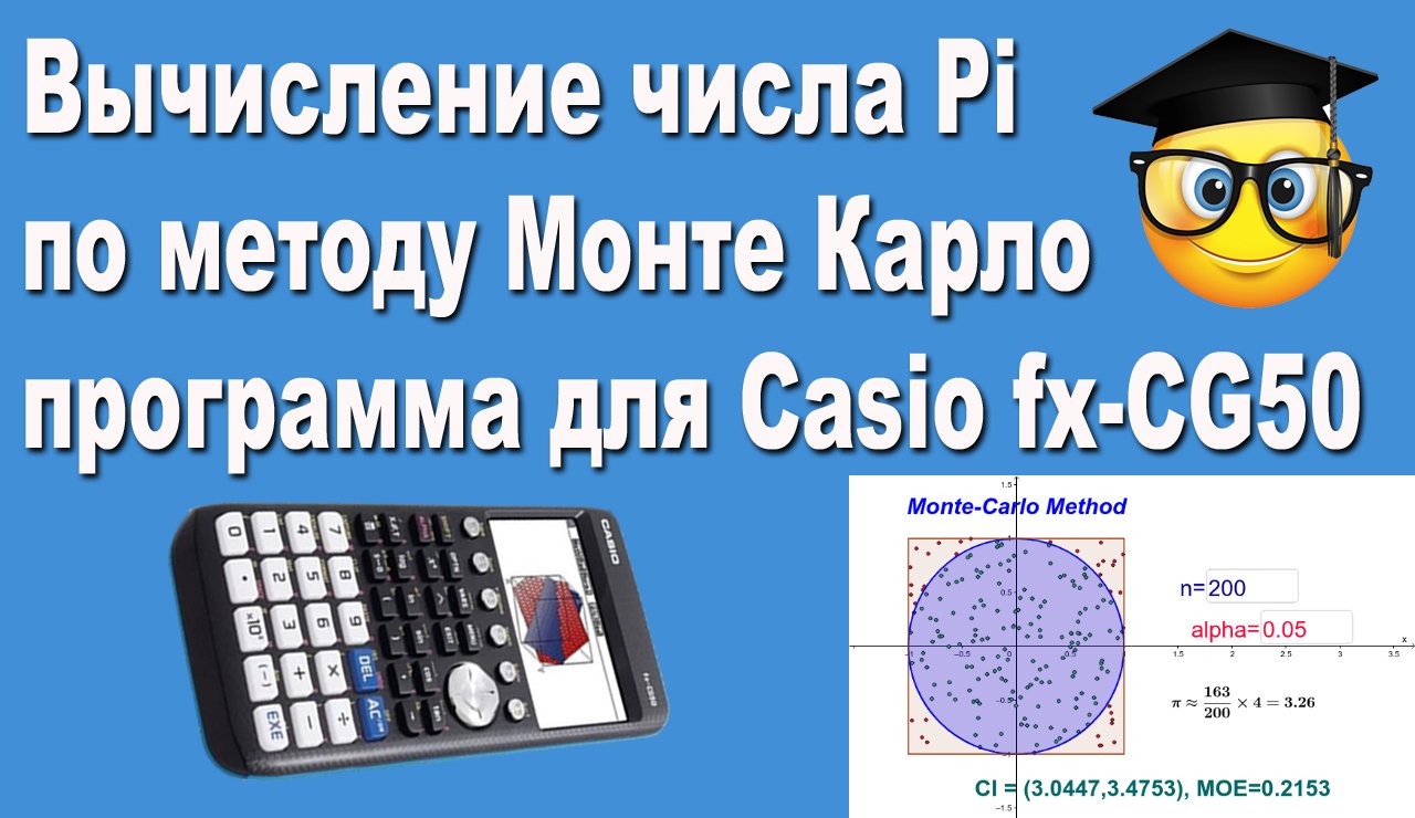 Вычисление Pi по Монте Карло