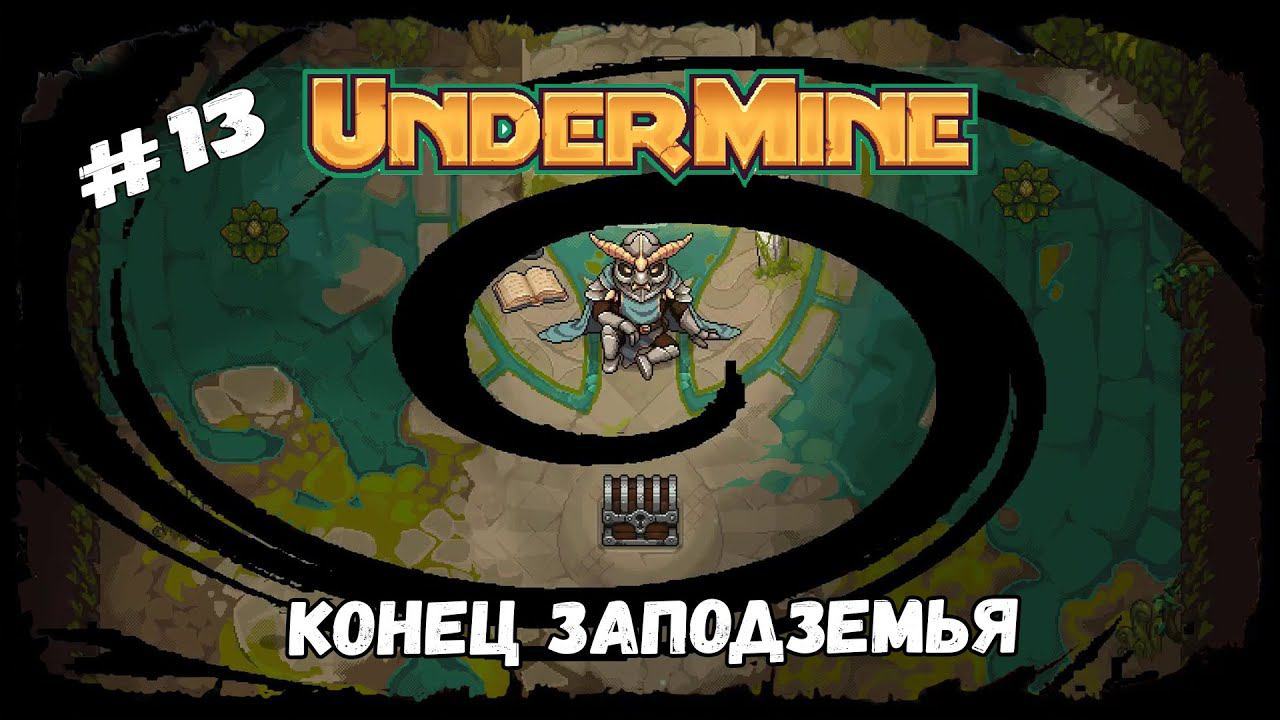 Конец Заподземья ★ UnderMine ★ Выпуск #13