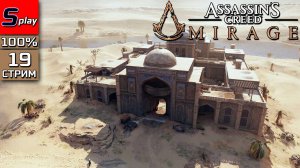 Assassin's Creed Mirage на 100% - [19 - стрим]