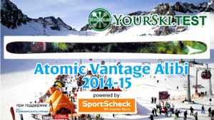 Тесты горных лыж Atomic Vantage Alibi (2014-15 год).