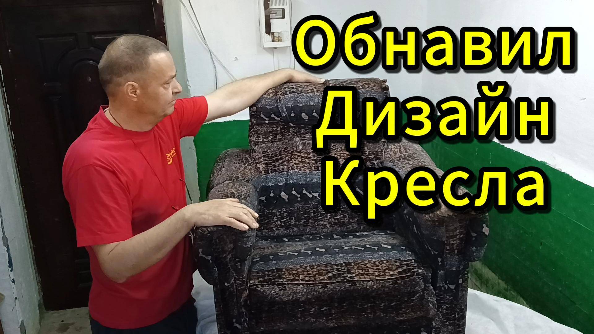 Обновление кресла смотреть онлайн