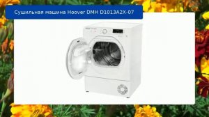 Сушильная машина Hoover DMH D1013A2X-07 обзор и отзыв