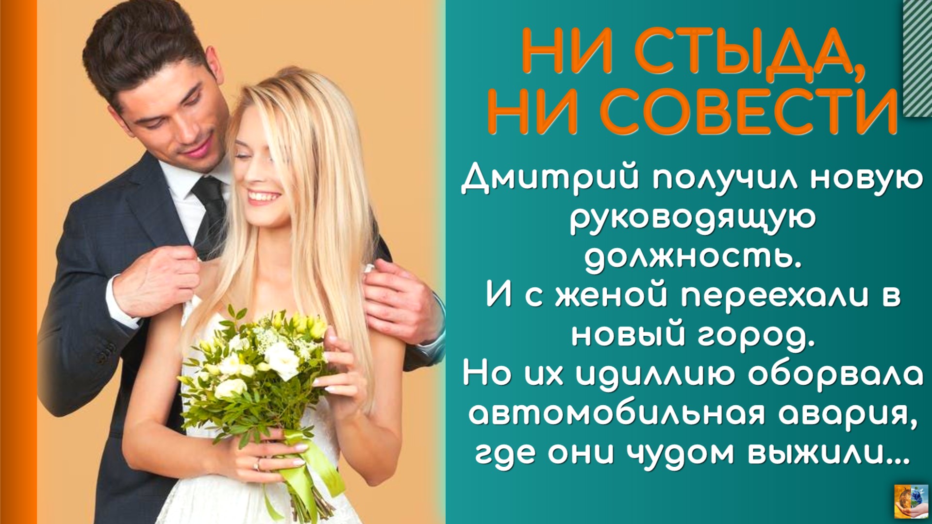Ни стыда ни совести. Рассказ из жизни. Аудиорассказ.