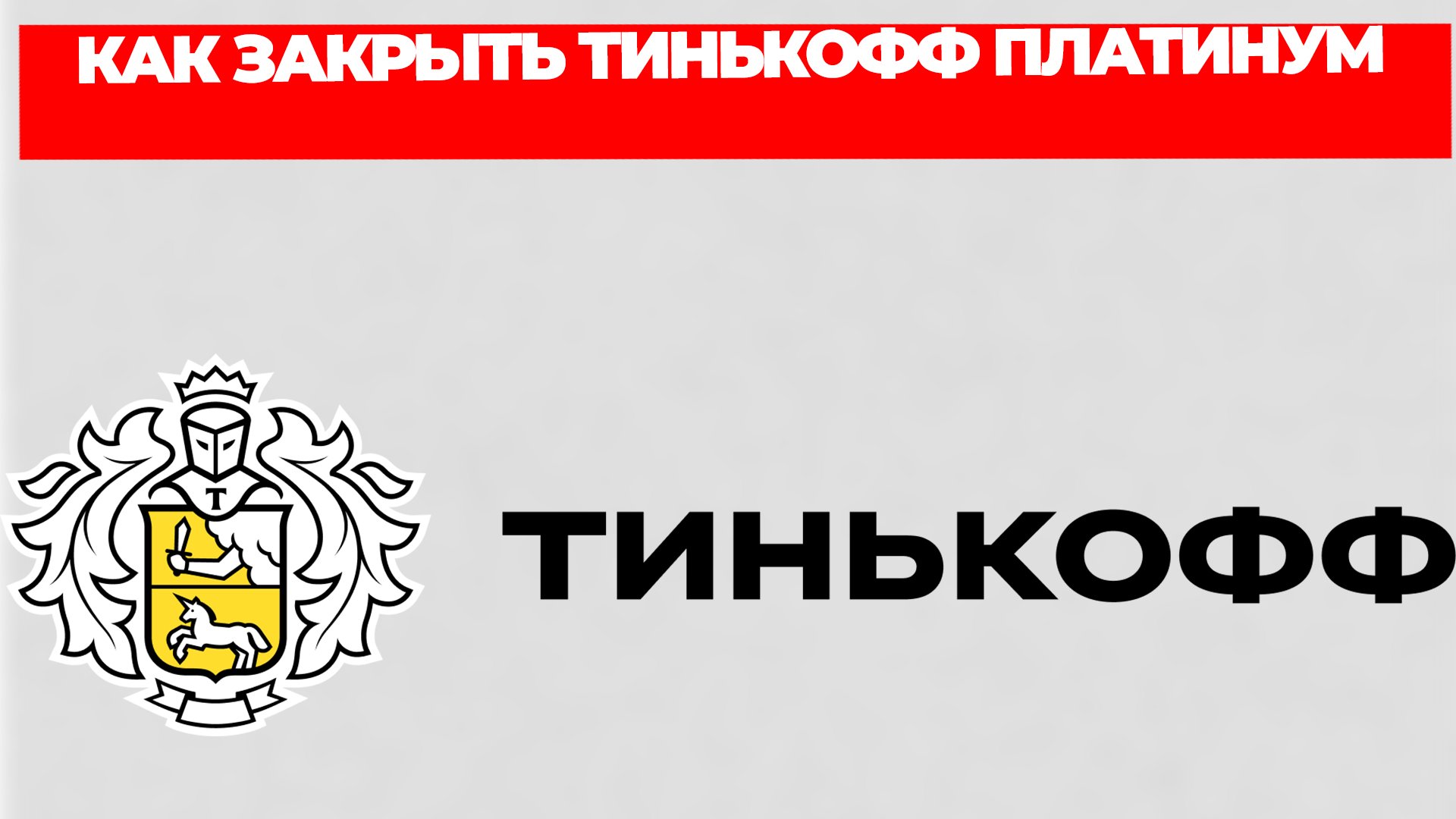 КАК ЗАКРЫТЬ ТИНЬКОФФ ПЛАТИНУМ
