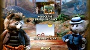 DVD меню Новоселье у Братца Кролика